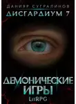 Данияр Сугралинов - Дисгардиум 7. Демонические игры