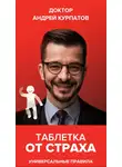 Андрей Курпатов - Таблетка от страха