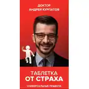 Постер книги Таблетка от страха