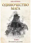 Ник Перумов - Одиночество мага. Том 1