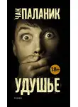 Чак Паланик - Удушье