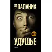 Постер книги Удушье