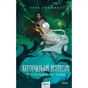 Постер книги Мрачный Взвод. Пробуждение Нави