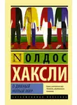 Хаксли Олдос - О дивный новый мир