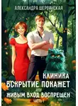 Александра Шервинская - Клиника «Вскрытие покажет», или Живым вход воспрещён