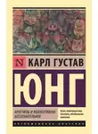 Карл Юнг - Архетипы и коллективное бессознательное