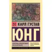 Постер книги Архетипы и коллективное бессознательное