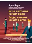 Берн Эрик - Игры, в которые играют люди. Люди, которые играют в игры (сборник)