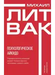 Литвак Михаил - Психологическое айкидо