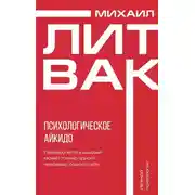 Постер книги Психологическое айкидо