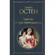 Постер книги Чувство и чувствительность
