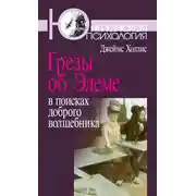 Постер книги Грезы об Эдеме. В поисках доброго волшебника