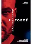 Непряхин Никита - Я манипулирую тобой. Методы противодействия скрытому влиянию
