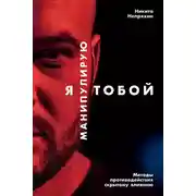 Постер книги Я манипулирую тобой. Методы противодействия скрытому влиянию