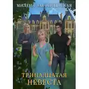 Постер книги Тринадцатая невеста