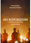 Питер Кэлдер - Око Возрождения. 5 тибетских Ритуалов омоложения