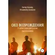 Постер книги Око Возрождения. 5 тибетских Ритуалов омоложения
