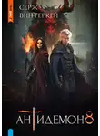 Серж Винтеркей - Антидемон. Книга 8