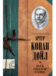 Джон Диксон Карр - Весь Шерлок Холмс