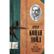 Постер книги Весь Шерлок Холмс