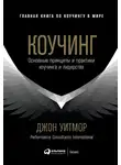 Уитмор Джон - Коучинг. Основные принципы и практики коучинга и лидерства