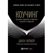 Постер книги Коучинг. Основные принципы и практики коучинга и лидерства