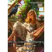 Постер книги По эту сторону. Прибыток в доме с секретом