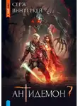 Серж Винтеркей - Антидемон. Книга 7
