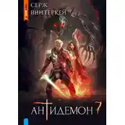 Постер книги Антидемон. Книга 7
