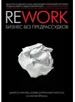 Джейсон Фрайд - Rework: бизнес без предрассудков