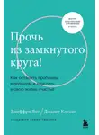 Янг Джеффри - Прочь из замкнутого круга! Как оставить проблемы в прошлом и впустить в свою жизнь счастье