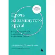 Постер книги Прочь из замкнутого круга! Как оставить проблемы в прошлом и впустить в свою жизнь счастье