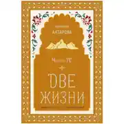 Постер книги Две жизни. Часть 4