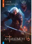 Серж Винтеркей - Антидемон. Книга 16