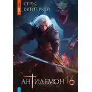 Постер книги Антидемон. Книга 16