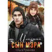 Постер книги Младший сын мэра