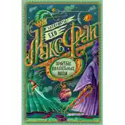 Постер книги Простые волшебные вещи