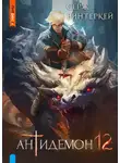 Серж Винтеркей - Антидемон. Книга 12