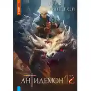 Постер книги Антидемон. Книга 12
