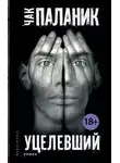 Чак Паланик - Уцелевший