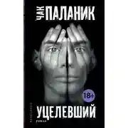 Постер книги Уцелевший