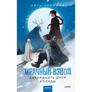 Постер книги Мрачный Взвод. Двенадцать дней Коляды