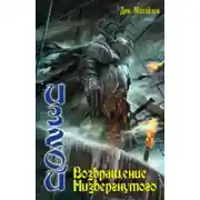 Постер книги Возвращение Низвергнутого