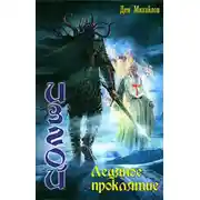 Постер книги Ледяное проклятие