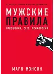 Марк Мэнсон - Мужские правила. Отношения, секс, психология