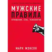 Постер книги Мужские правила. Отношения, секс, психология