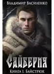 Владимир Василенко - Сайберия. Байстрюк