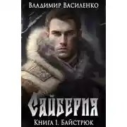 Постер книги Сайберия. Байстрюк