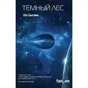 Постер книги Темный лес