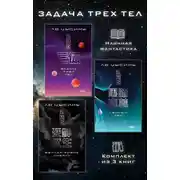 Постер книги Задача трех тел. Комплект из 3 романов Лю Цысиня